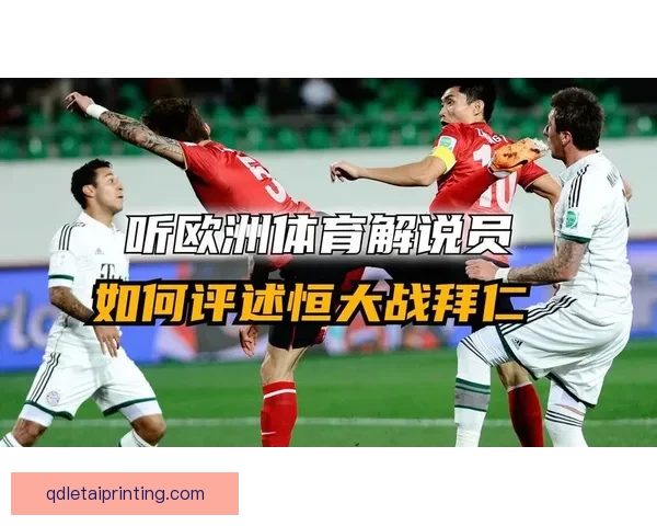 恒大挑战拜仁巅峰对决精彩瞬间全回顾与战术解析